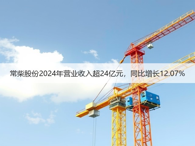 常柴股份2024年营业收入超24亿元，同比增长12.07%(图1)