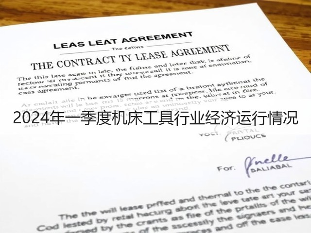 2024年一季度机床工具行业经济运行情况(图2) 2024年一季度机床工具行业经济运行情况(图2)