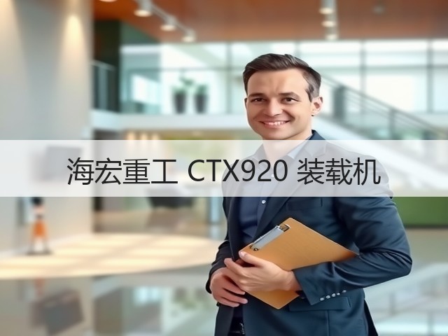 海宏重工 CTX920 装载机(图2) 海宏重工 CTX920 装载机(图2)