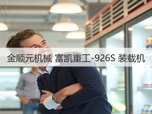 金顺元机械 富凯重工-926S 装载机(图2)