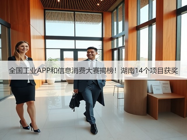 全国工业APP和信息消费大赛揭榜！湖南14个项目获奖(图3)