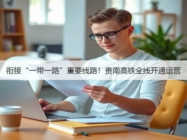 衔接“一带一路”重要线路!贵南高铁全线开通运营(图2) 衔接“一带一路”重要线路!贵南高铁全线开通运营(图2)