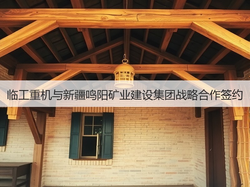 临工重机与新疆鸣阳矿业建设集团战略合作签约