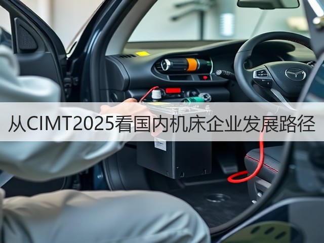 从CIMT2025看国内机床企业发展路径(图2) 从CIMT2025看国内机床企业发展路径(图2)