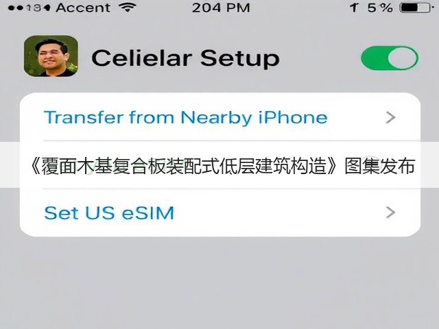《覆面木基复合板装配式低层建筑构造》图集发布(图3)