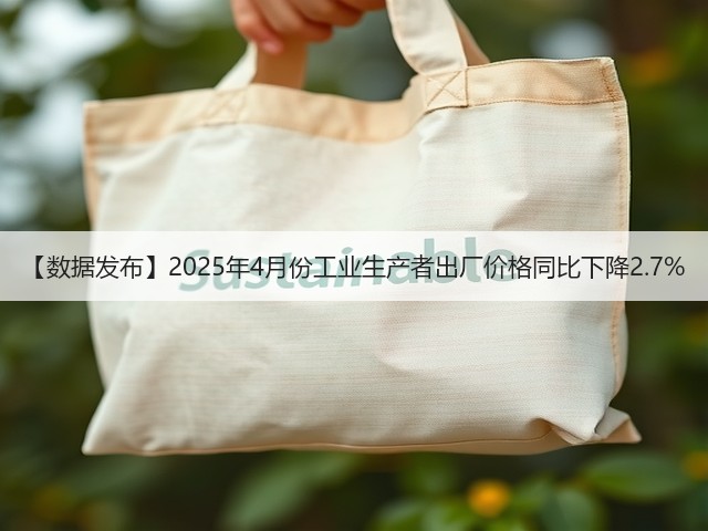 【数据发布】2025年4月份工业生产者出厂价格同比下降2.7%(图2)