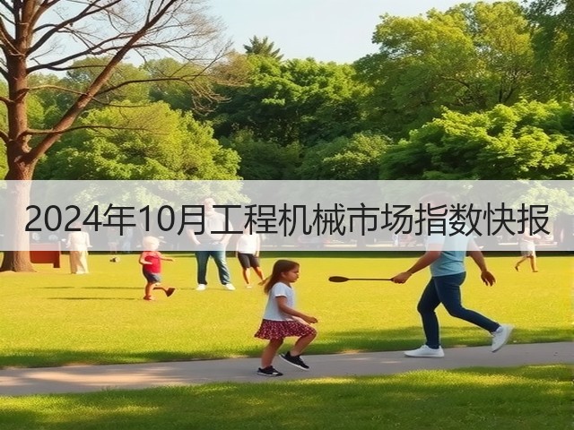 2024年10月工程机械市场指数快报(图1) 2024年10月工程机械市场指数快报(图1)