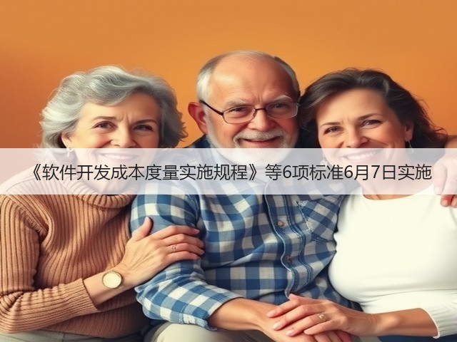 《软件开发成本度量实施规程》等6项标准6月7日实施(图3) 《软件开发成本度量实施规程》等6项标准6月7日实施(图3)