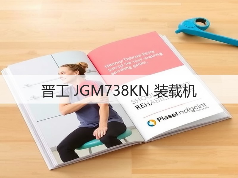 晋工 JGM738KN 装载机