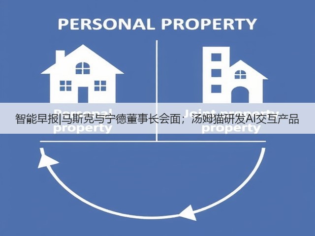 智能早报|马斯克与宁德董事长会面；汤姆猫研发AI交互产品(图3)