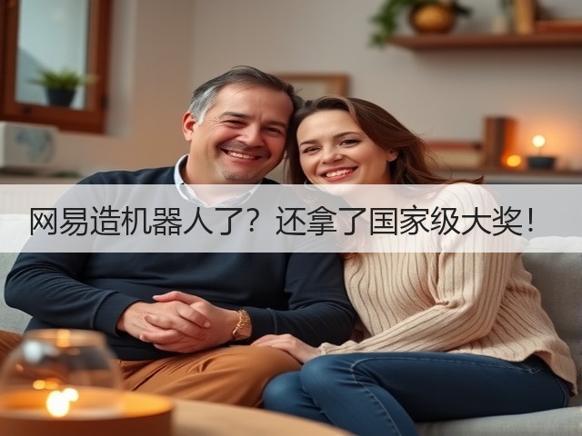 网易造机器人了?还拿了国家级大奖!(图2) 网易造机器人了?还拿了国家级大奖!(图2)