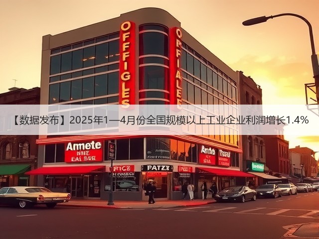【数据发布】2025年1—4月份全国规模以上工业企业利润增长1.4%(图1) 【数据发布】2025年1—4月份全国规模以上工业企业利润增长1.4%(图1)