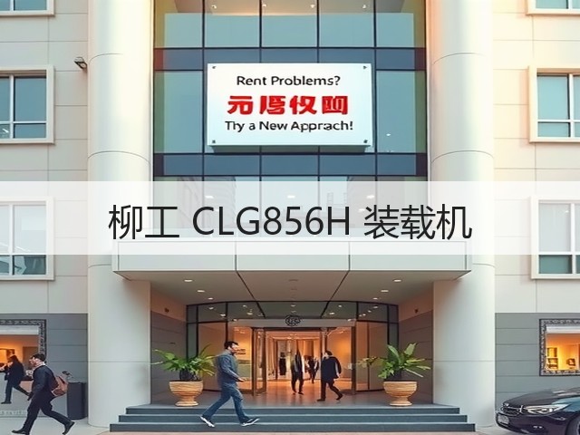 柳工 CLG856H 装载机(图3) 柳工 CLG856H 装载机(图3)