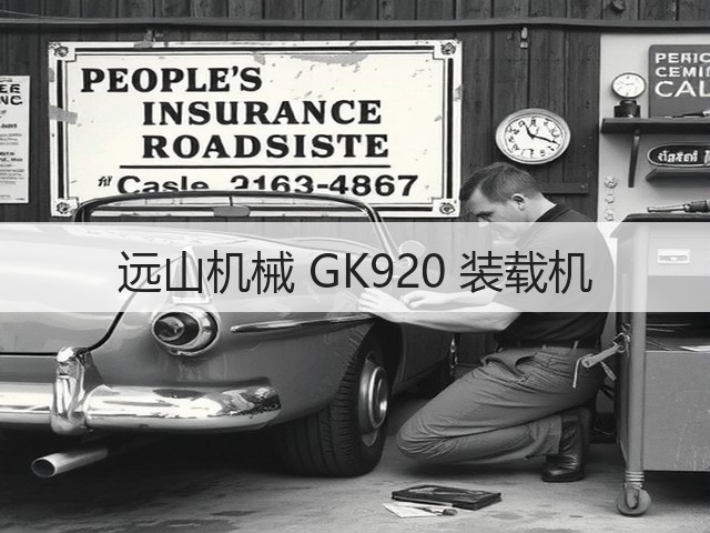 远山机械 GK920 装载机(图1) 远山机械 GK920 装载机(图1)