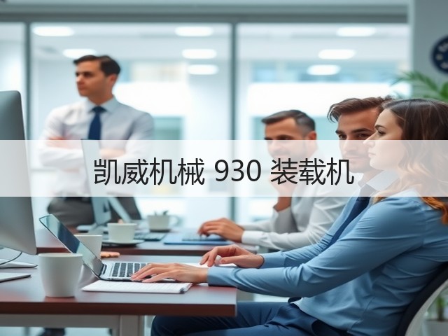 凯威机械 930 装载机(图3) 凯威机械 930 装载机(图3)