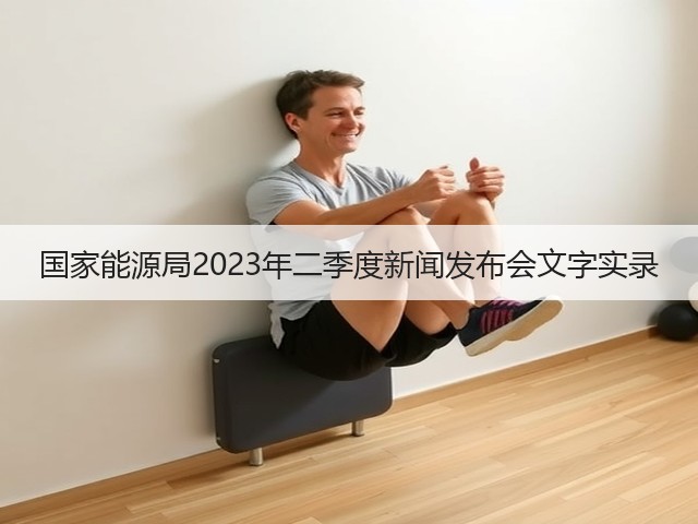 国家能源局2023年二季度新闻发布会文字实录(图3)
