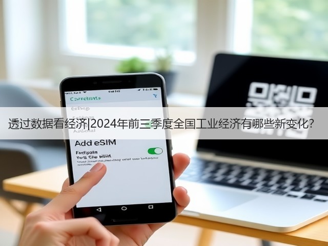 透过数据看经济|2024年前三季度全国工业经济有哪些新变化？(图2)