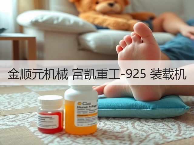 金顺元机械 富凯重工-925 装载机(图2) 金顺元机械 富凯重工-925 装载机(图2)