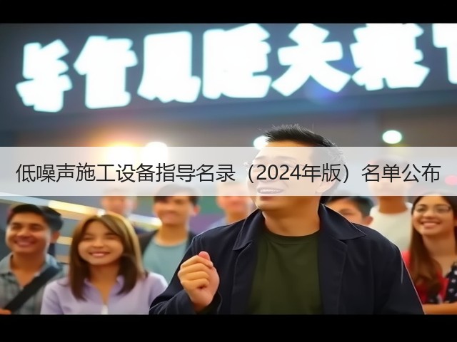低噪声施工设备指导名录（2024年版）名单公布(图2)