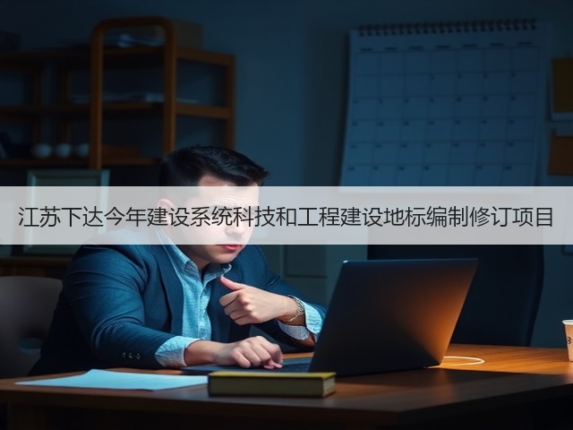 江苏下达今年建设系统科技和工程建设地标编制修订项目(图3)