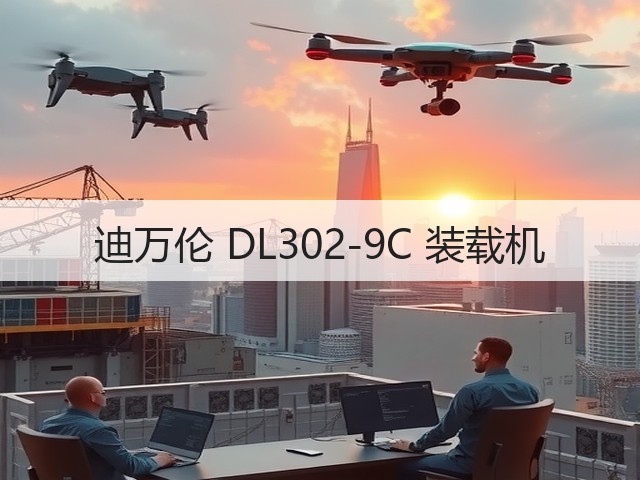 迪万伦 DL302-9C 装载机(图3) 迪万伦 DL302-9C 装载机(图3)