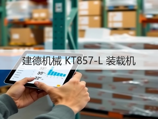 建德机械 KT857-L 装载机(图2)