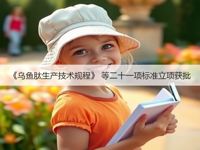 《乌鱼肽生产技术规程》 等二十一项标准立项获批(图1) 《乌鱼肽生产技术规程》 等二十一项标准立项获批(图1)