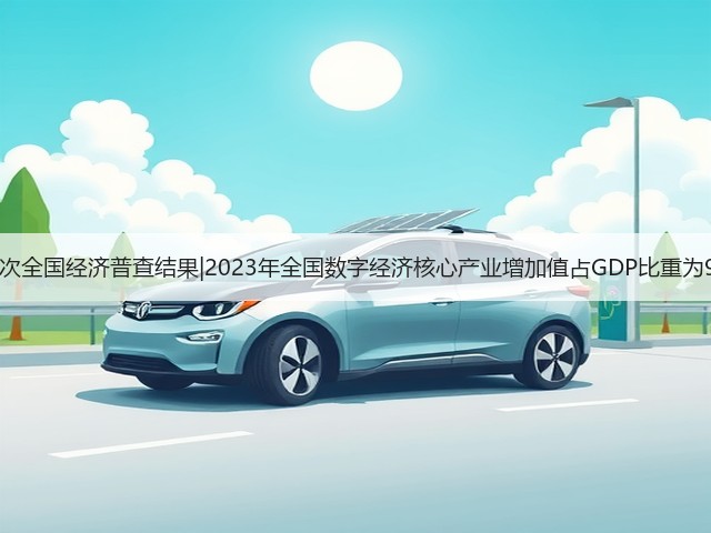第五次全国经济普查结果|2023年全国数字经济核心产业增加值占GDP比重为9.9%(图1) 第五次全国经济普查结果|2023年全国数字经济核心产业增加值占GDP比重为9.9%(图1)