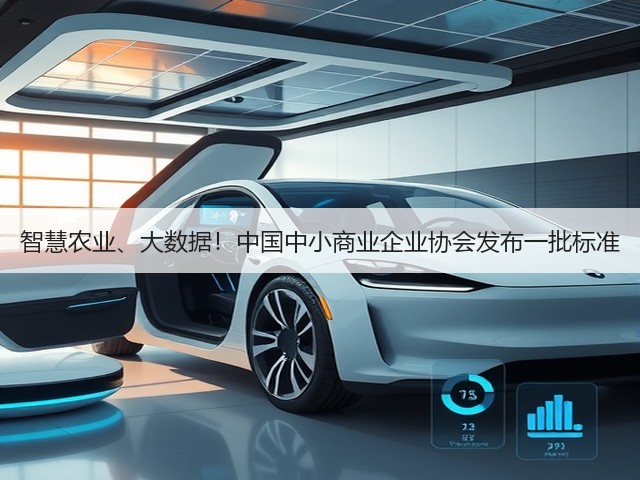 智慧农业、大数据！中国中小商业企业协会发布一批标准(图2)