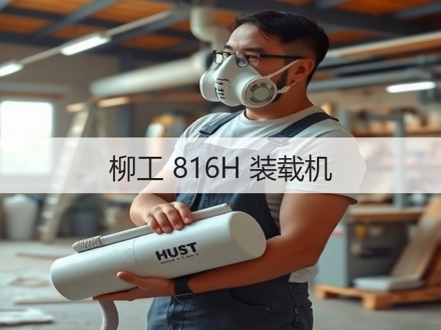 柳工 816H 装载机(图3) 柳工 816H 装载机(图3)