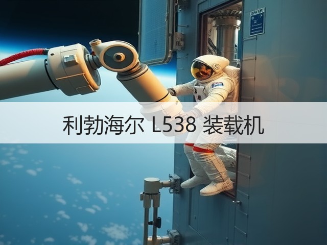 利勃海尔 L538 装载机(图3) 利勃海尔 L538 装载机(图3)