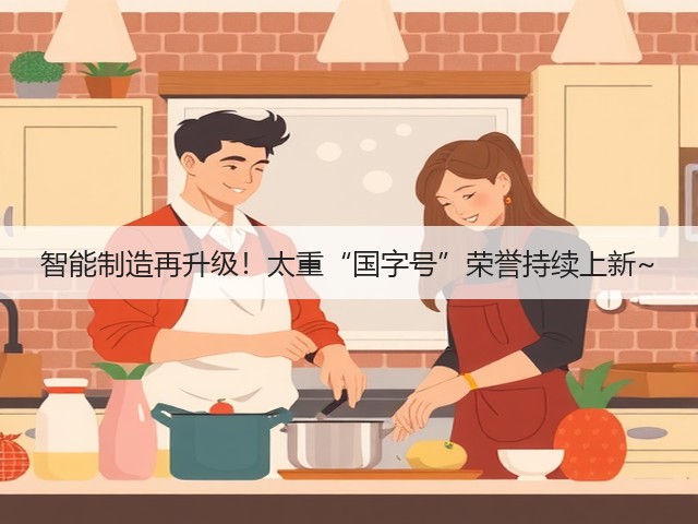 智能制造再升级！太重“国字号”荣誉持续上新~(图2)