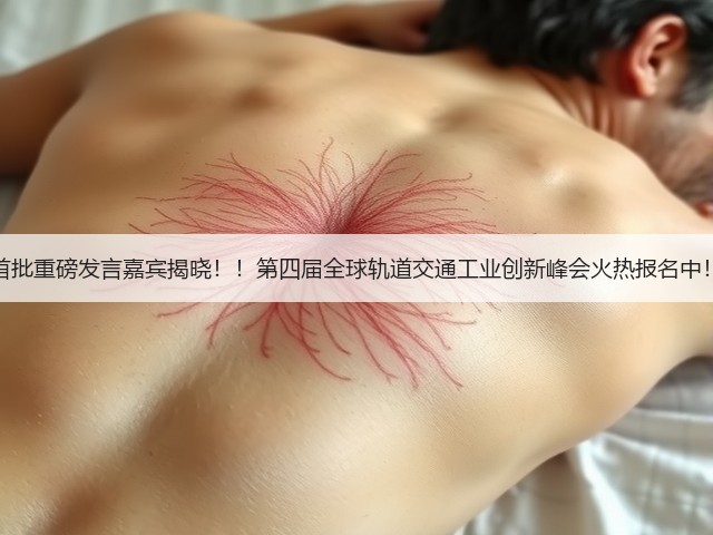 首批重磅发言嘉宾揭晓！！第四届全球轨道交通工业创新峰会火热报名中！(图1)
