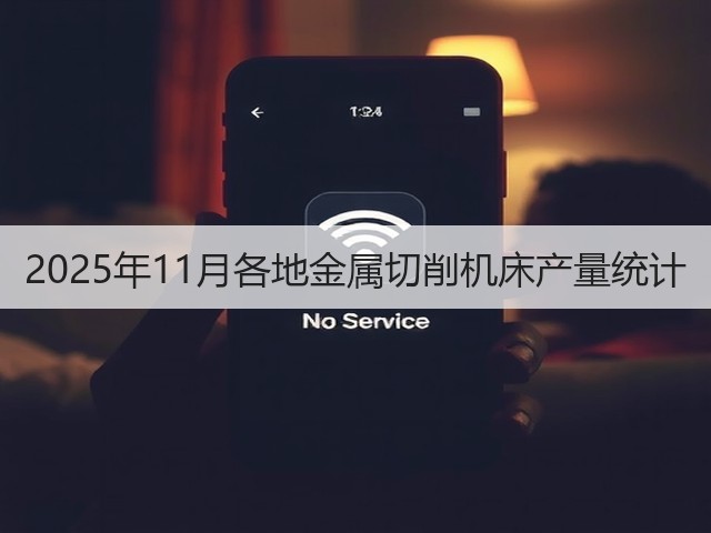 2025年11月各地金属切削机床产量统计(图3) 2025年11月各地金属切削机床产量统计(图3)