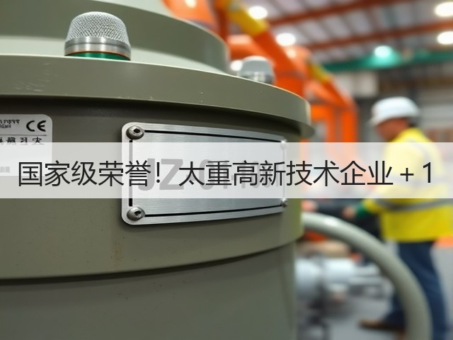 国家级荣誉！太重高新技术企业＋1(图3)