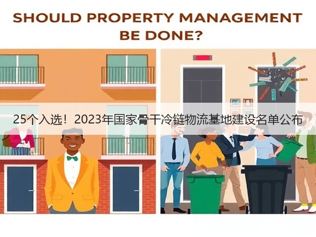 25个入选!2023年国家骨干冷链物流基地建设名单公布(图2) 25个入选!2023年国家骨干冷链物流基地建设名单公布(图2)