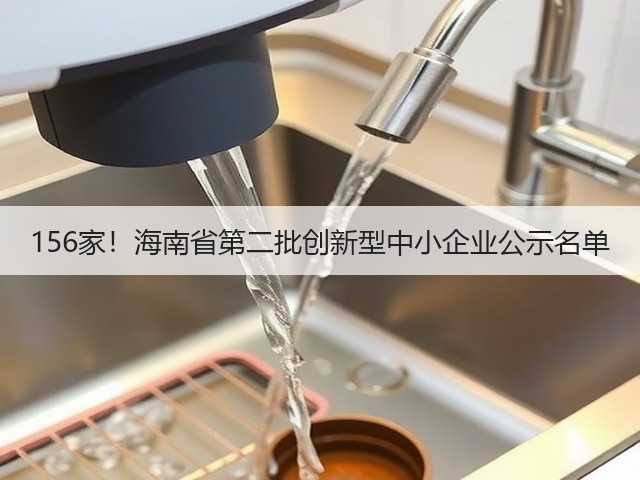 156家!海南省第二批创新型中小企业公示名单(图1) 156家!海南省第二批创新型中小企业公示名单(图1)