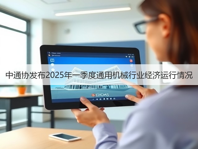 中通协发布2025年一季度通用机械行业经济运行情况(图2) 中通协发布2025年一季度通用机械行业经济运行情况(图2)