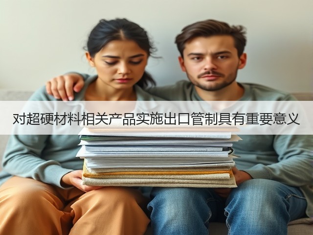 对超硬材料相关产品实施出口管制具有重要意义(图2) 对超硬材料相关产品实施出口管制具有重要意义(图2)