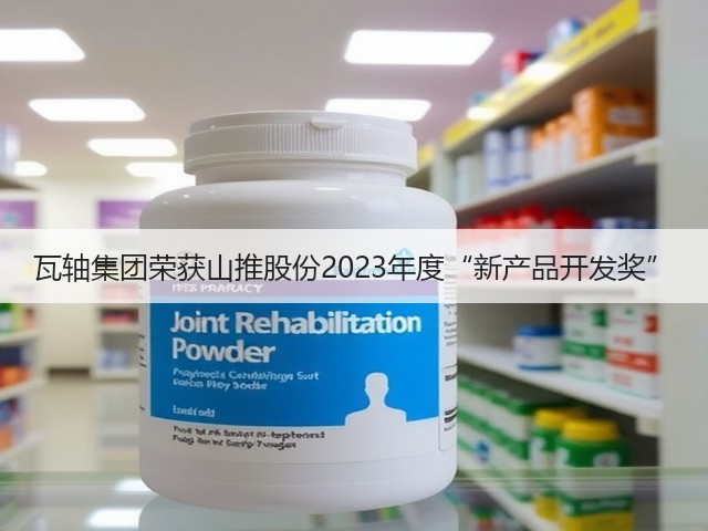 瓦轴集团荣获山推股份2023年度“新产品开发奖”(图2) 瓦轴集团荣获山推股份2023年度“新产品开发奖”(图2)