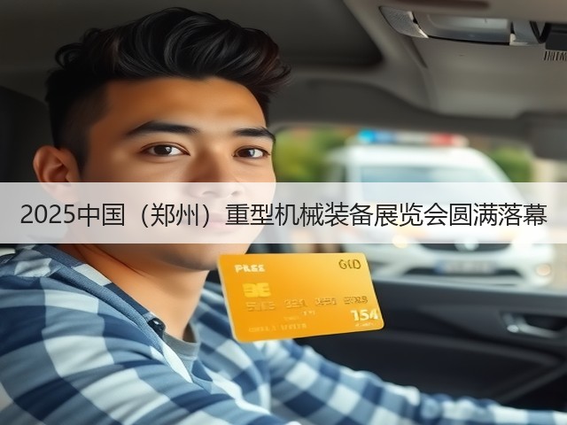 2025中国(郑州)重型机械装备展览会圆满落幕(图2) 2025中国(郑州)重型机械装备展览会圆满落幕(图2)