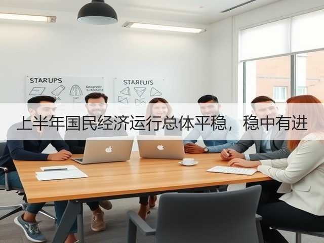 上半年国民经济运行总体平稳,稳中有进(图1) 上半年国民经济运行总体平稳,稳中有进(图1)