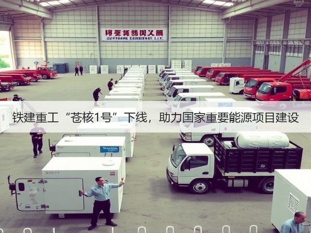 铁建重工“苍核1号”下线，助力国家重要能源项目建设(图3)