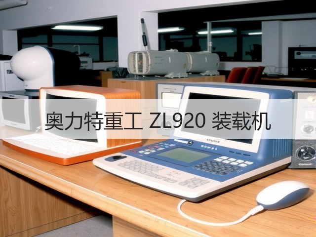 奥力特重工 ZL920 装载机(图1) 奥力特重工 ZL920 装载机(图1)