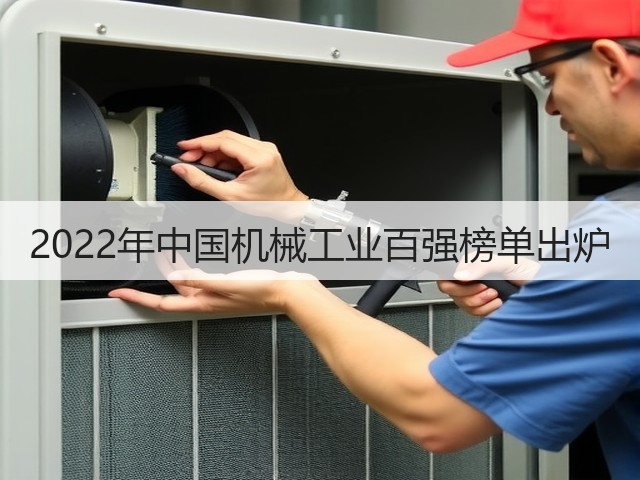 2022年中国机械工业百强榜单出炉(图3) 2022年中国机械工业百强榜单出炉(图3)