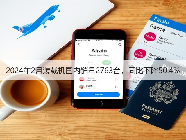 2024年2月装载机国内销量2763台，同比下降50.4%(图2)