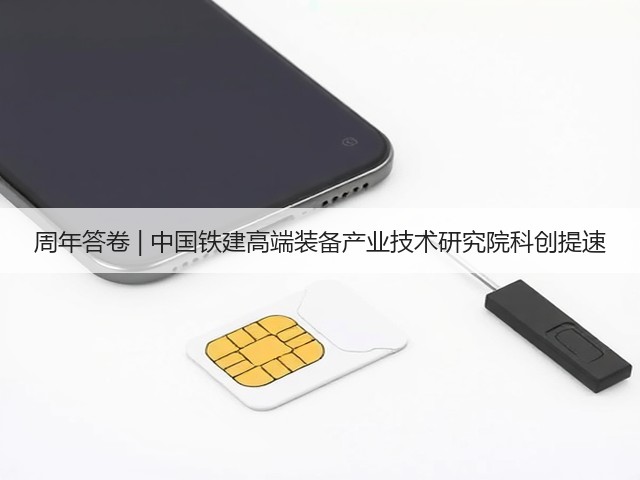 周年答卷 | 中国铁建高端装备产业技术研究院科创提速(图1) 周年答卷 | 中国铁建高端装备产业技术研究院科创提速(图1)