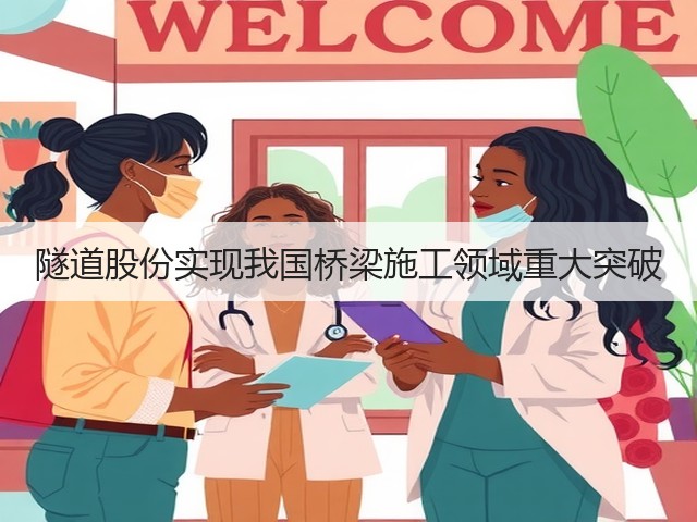 隧道股份实现我国桥梁施工领域重大突破(图1) 隧道股份实现我国桥梁施工领域重大突破(图1)