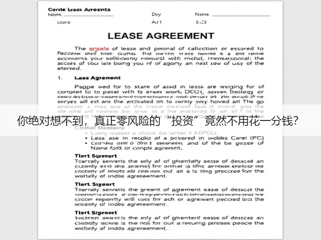 你绝对想不到,真正零风险的“投资”竟然不用花一分钱?(图3) 你绝对想不到,真正零风险的“投资”竟然不用花一分钱?(图3)