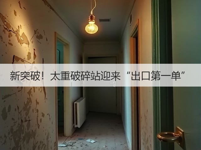 新突破!太重破碎站迎来“出口第一单”(图1) 新突破!太重破碎站迎来“出口第一单”(图1)